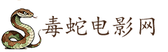 毒蛇电影网
